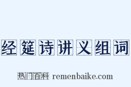 经筵诗讲义组词是什么意思的图片